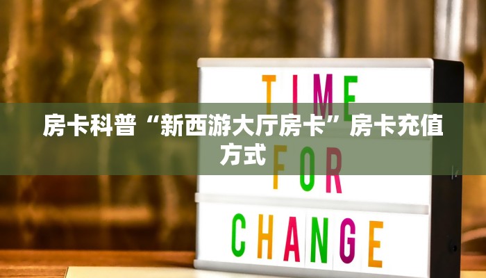 房卡科普“新西游大厅房卡”房卡充值方式