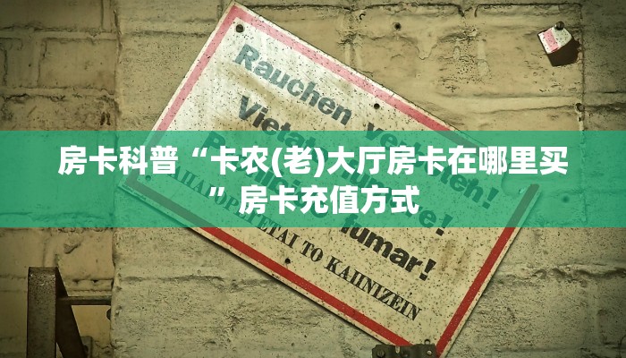 房卡科普“卡农(老)大厅房卡在哪里买”房卡充值方式