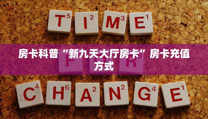 房卡科普“新九天大厅房卡”房卡充值方式