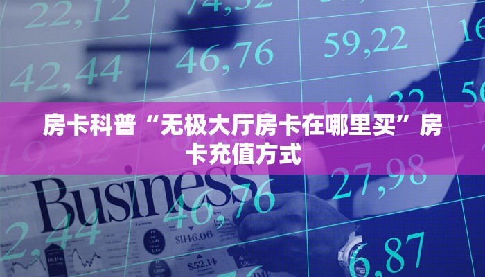 秒懂房卡“九游联盟大厅房卡”房卡如何充值 秒懂房卡“九游联盟大厅房卡”房卡如何充值
