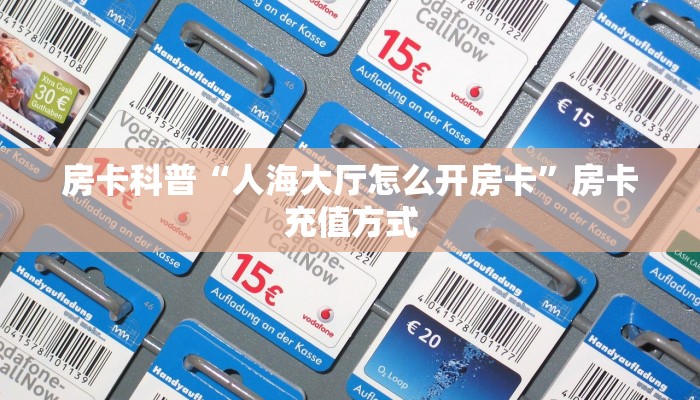 房卡教程经验“天蝎怎么开房卡”获取房卡经验 房卡教程经验“天蝎怎么开房卡”获取房卡经验