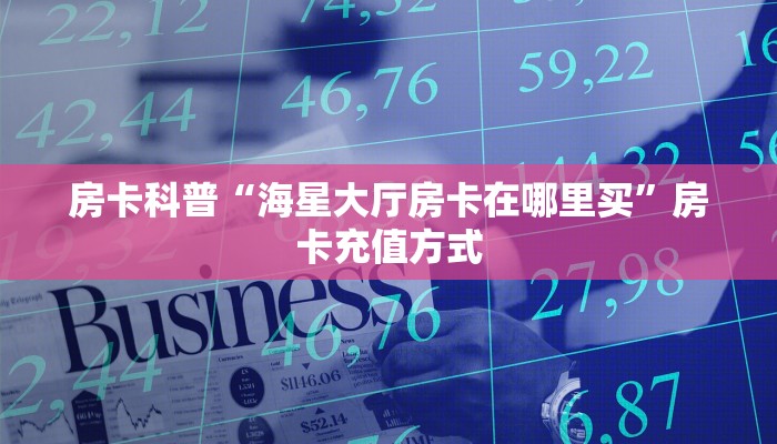 9秒了解房卡“天蝎大厅房卡”房卡充值教程