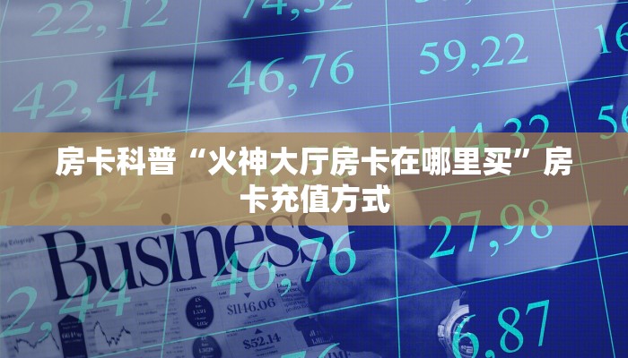 新手秒懂房卡“漫游联盟大厅怎么开房卡”房卡实测介绍 新手秒懂房卡“漫游联盟大厅怎么开房卡”房卡实测介绍