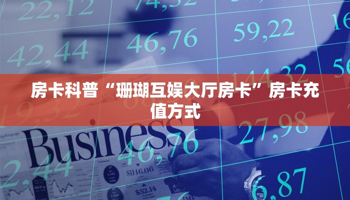 房卡教程经验“喀秋莎房卡”获取房卡经验 房卡教程经验“喀秋莎房卡”获取房卡经验