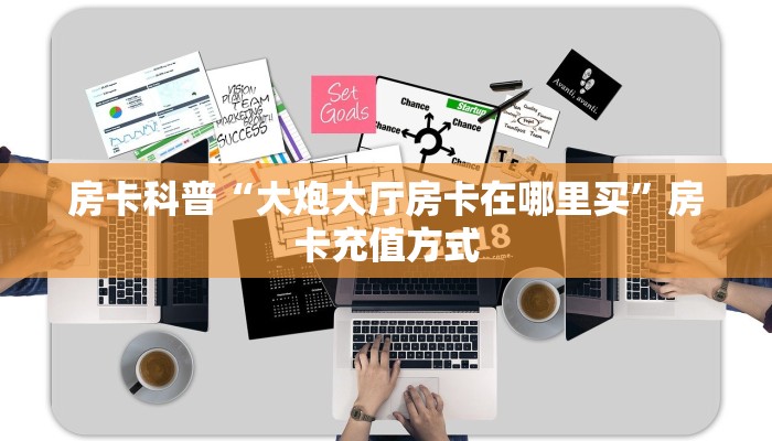房卡科普“大炮大厅房卡在哪里买”房卡充值方式