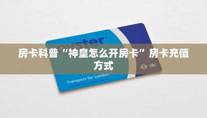 房卡科普“神皇怎么开房卡”房卡充值方式