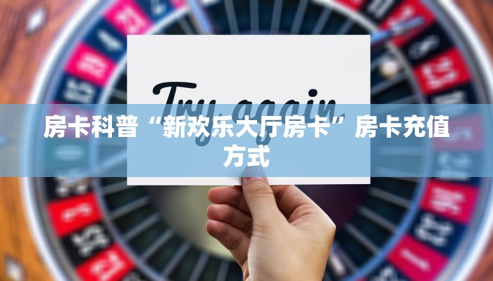新手秒懂房卡“贝壳互娱大厅房卡”房卡实测介绍 新手秒懂房卡“贝壳互娱大厅房卡”房卡实测介绍