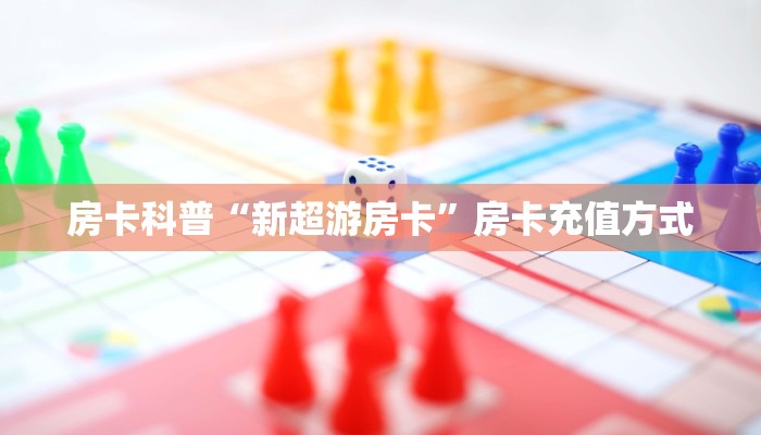 房卡科普“新超游房卡”房卡充值方式