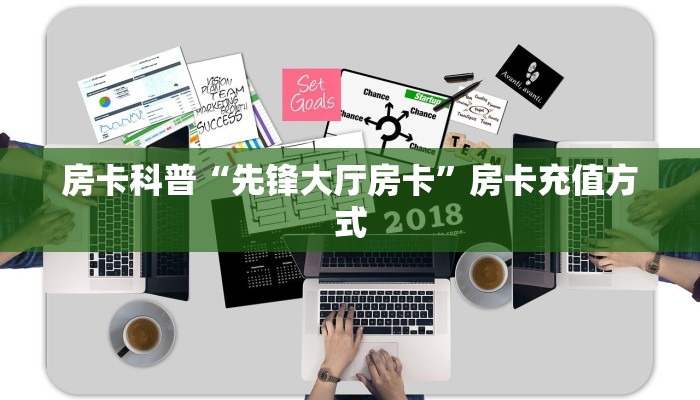 房卡科普“先锋大厅房卡”房卡充值方式