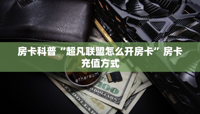 5秒懂房卡“久久(老)房卡”详细房卡教程 5秒懂房卡“久久(老)房卡”详细房卡教程