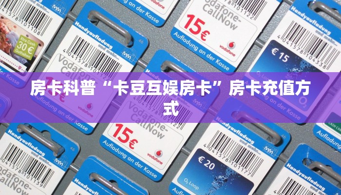 房卡科普“卡豆互娱房卡”房卡充值方式