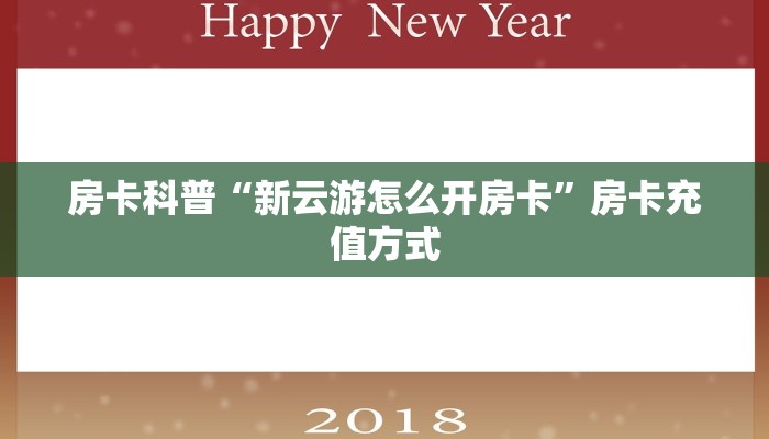 房卡科普“新云游怎么开房卡”房卡充值方式