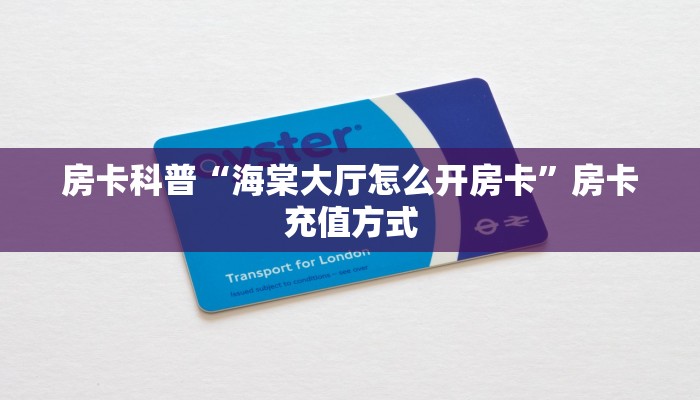 新手秒懂房卡“东游怎么开房卡”房卡实测介绍 新手秒懂房卡“东游怎么开房卡”房卡实测介绍