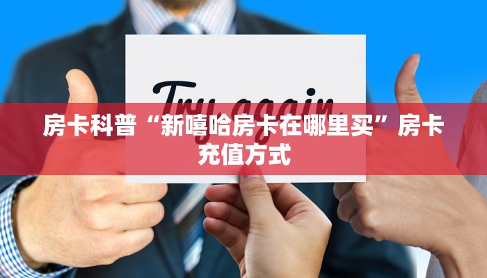 房卡科普“新嘻哈房卡在哪里买”房卡充值方式