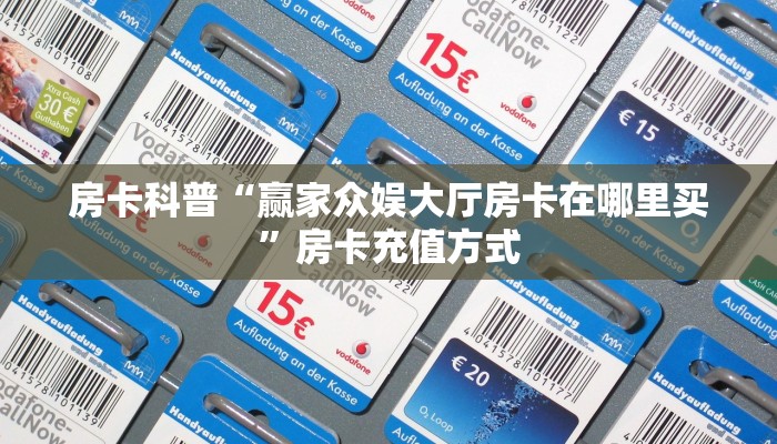 新手秒懂房卡“豌豆互娱大厅房卡”房卡实测介绍 新手秒懂房卡“豌豆互娱大厅房卡”房卡实测介绍