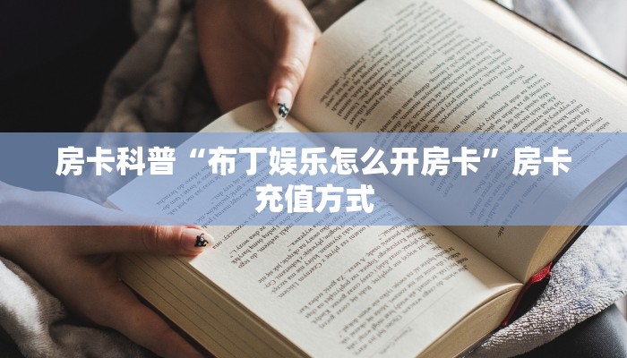 房卡科普“布丁娱乐怎么开房卡”房卡充值方式