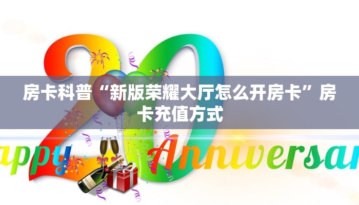房卡科普“新版荣耀大厅怎么开房卡”房卡充值方式