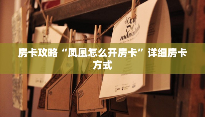 房卡攻略“凤凰怎么开房卡”详细房卡方式