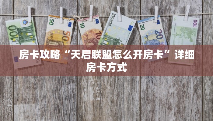 房卡攻略“天启联盟怎么开房卡”详细房卡方式