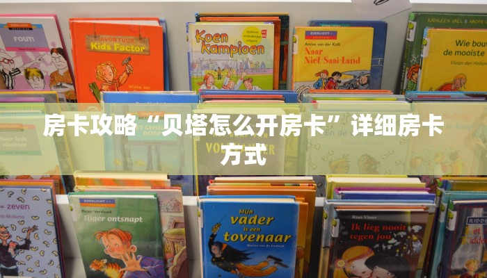 房卡攻略“贝塔怎么开房卡”详细房卡方式