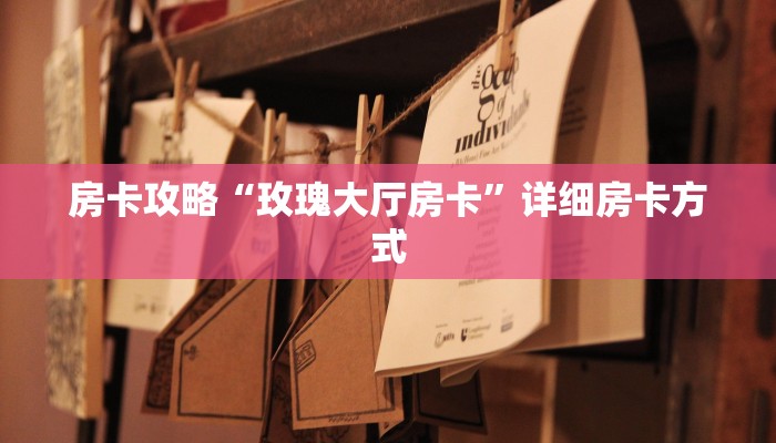 房卡攻略“玫瑰大厅房卡”详细房卡方式
