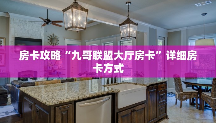 房卡攻略“九哥联盟大厅房卡”详细房卡方式
