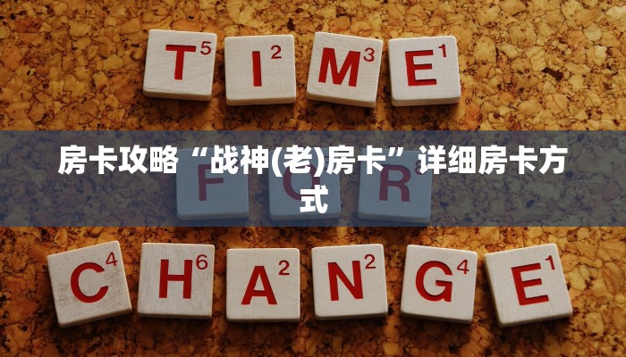 房卡攻略“战神(老)房卡”详细房卡方式