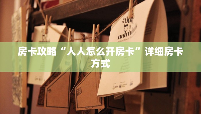房卡攻略“人人怎么开房卡”详细房卡方式