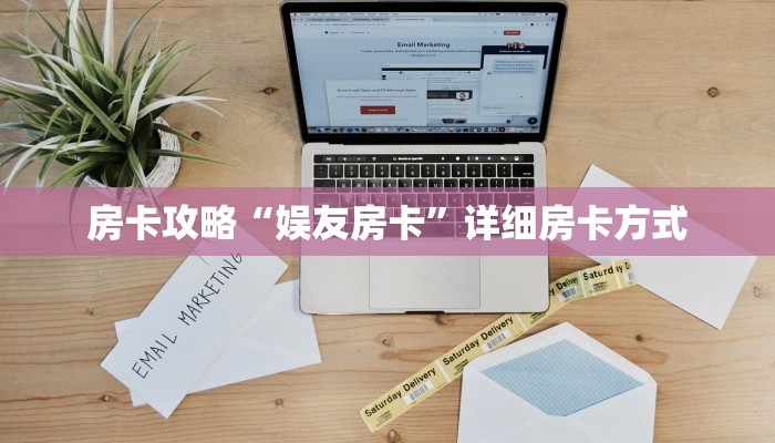 房卡攻略“娱友房卡”详细房卡方式