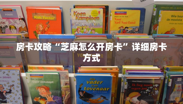 房卡攻略“芝麻怎么开房卡”详细房卡方式