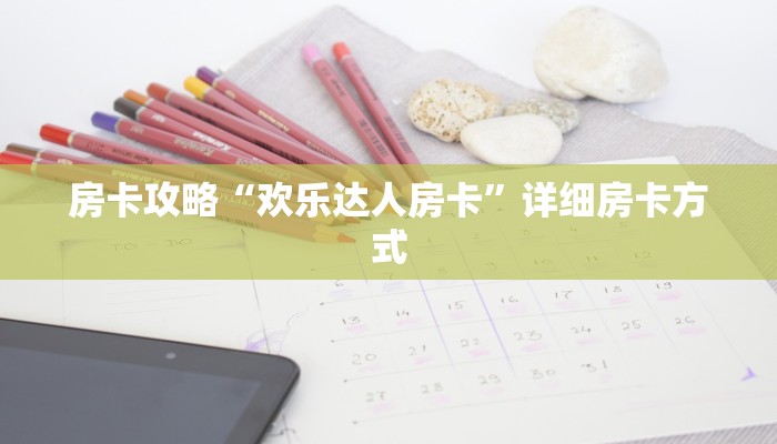 5秒懂房卡“祥心大厅房卡”详细房卡教程 5秒懂房卡“祥心大厅房卡”详细房卡教程