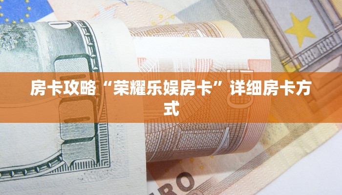 房卡攻略“荣耀乐娱房卡”详细房卡方式