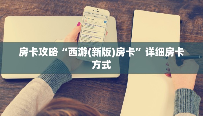 房卡攻略“西游(新版)房卡”详细房卡方式