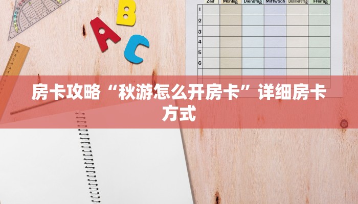 房卡攻略“秋游怎么开房卡”详细房卡方式