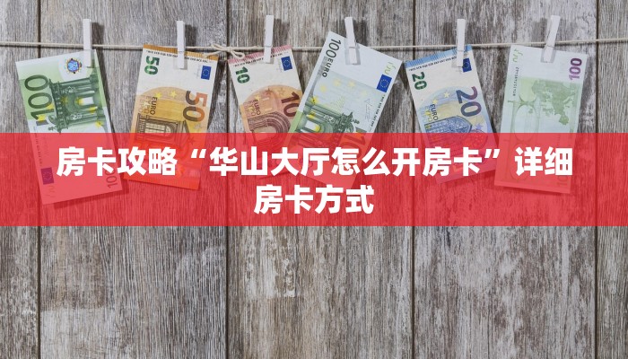 房卡攻略“华山大厅怎么开房卡”详细房卡方式