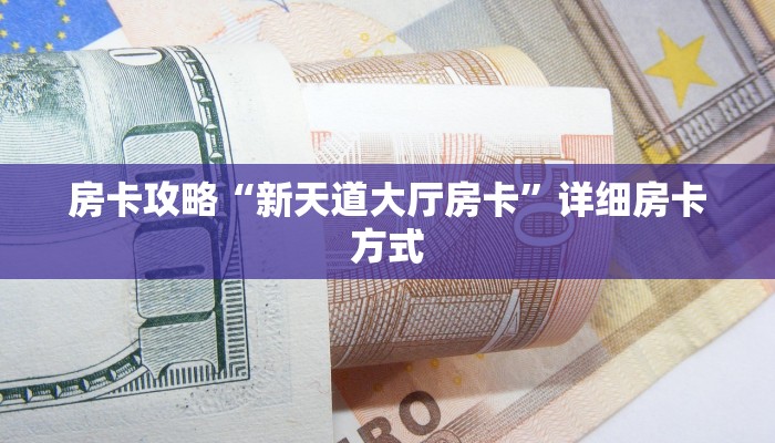 房卡攻略“新天道大厅房卡”详细房卡方式