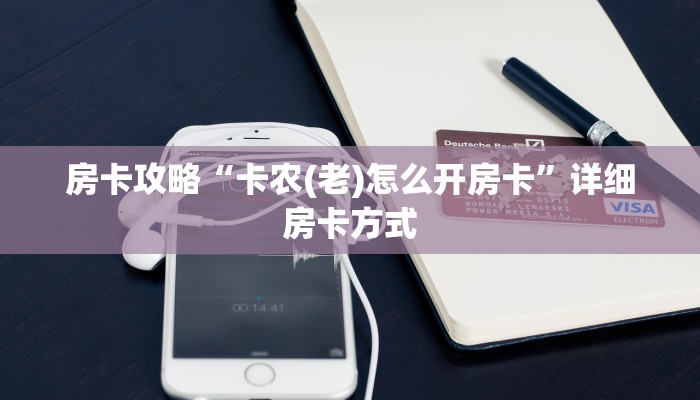 房卡攻略“卡农(老)怎么开房卡”详细房卡方式