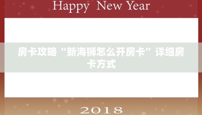 5秒懂房卡“鸿狐(新)房卡”详细房卡教程 5秒懂房卡“鸿狐(新)房卡”详细房卡教程