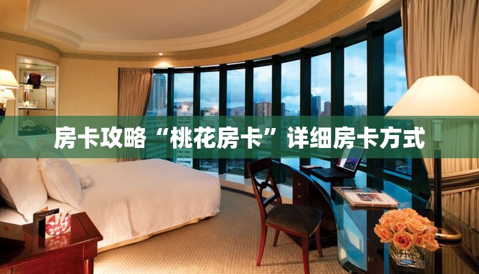 5秒懂房卡“孔雀互娱怎么开房卡”详细房卡教程 5秒懂房卡“孔雀互娱怎么开房卡”详细房卡教程