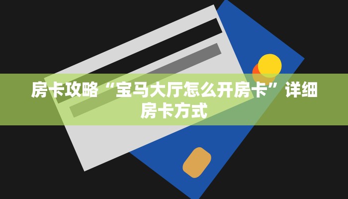房卡攻略“宝马大厅怎么开房卡”详细房卡方式