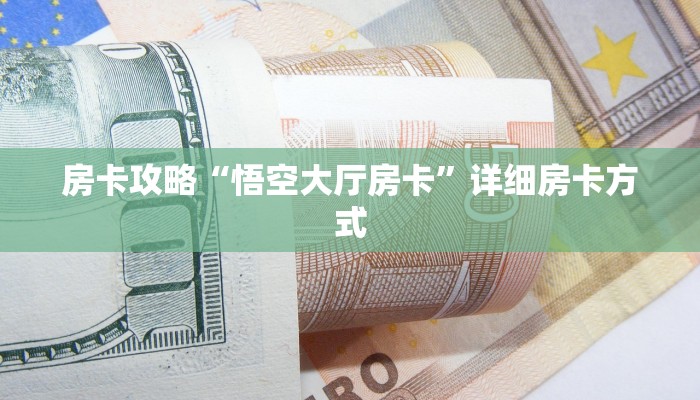 房卡攻略“悟空大厅房卡”详细房卡方式