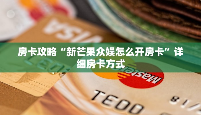 房卡攻略“新芒果众娱怎么开房卡”详细房卡方式