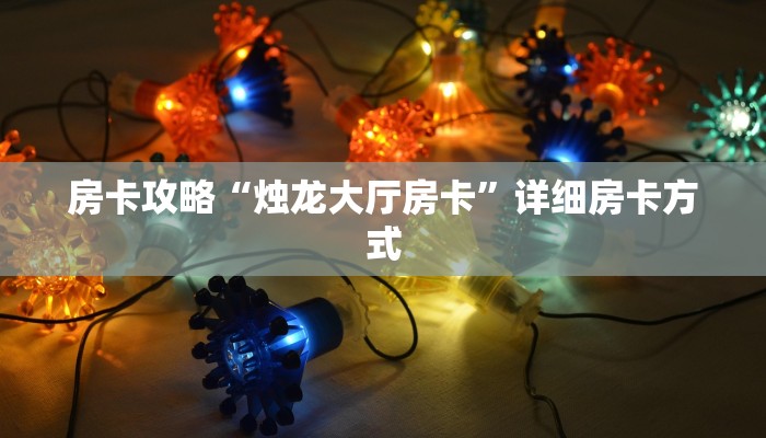 房卡攻略“烛龙大厅房卡”详细房卡方式