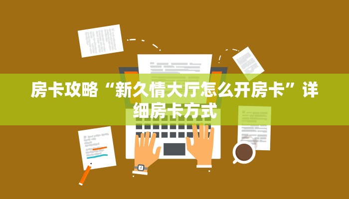 房卡攻略“新久情大厅怎么开房卡”详细房卡方式