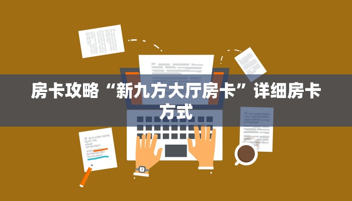 房卡攻略“新九方大厅房卡”详细房卡方式