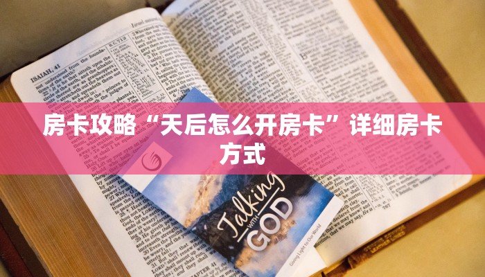 房卡攻略“天后怎么开房卡”详细房卡方式