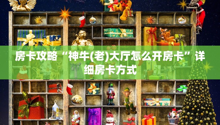 房卡攻略“神牛(老)大厅怎么开房卡”详细房卡方式