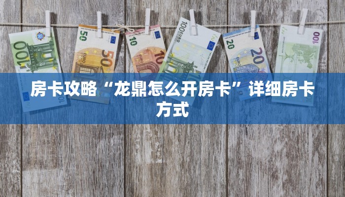 房卡攻略“龙鼎怎么开房卡”详细房卡方式