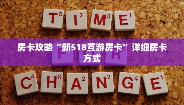 房卡攻略“新518互游房卡”详细房卡方式