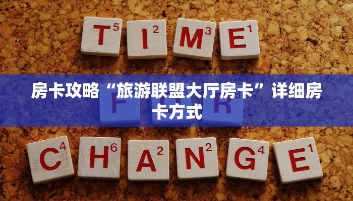 房卡攻略“旅游联盟大厅房卡”详细房卡方式